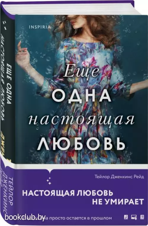 Еще одна настоящая любовь