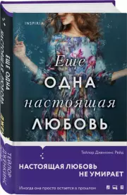 Еще одна настоящая любовь, Дженкинс Рейд Тейлор