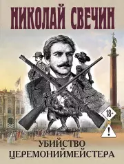 Убийство церемониймейстера, Свечин Николай