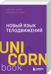 Новый язык телодвижений (2024), Аллан Пиз, Барбара Пиз