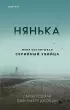 Нянька. Меня воспитывал серийный убийца  Нянька. Меня воспитывал серийный убийца