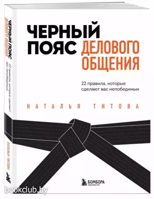Черный пояс делового общения. 22 правила, которые сделают вас непобедимым