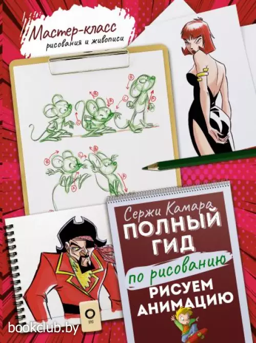 Рисуем анимацию. Полный гид по рисованию Рисуем анимацию. Полный гид по рисованию
