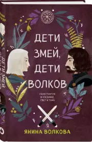 Дети змей, дети волков, Янина Волкова