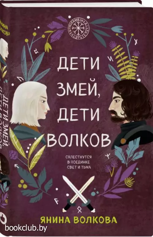 Дети змей, дети волков
