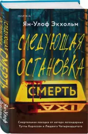 Следующая остановка - смерть, Ян-Улоф Экхольм