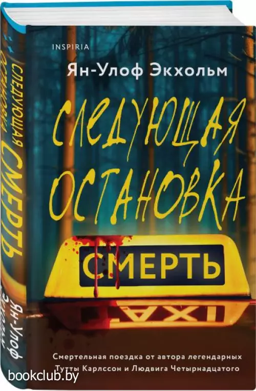 Следующая остановка - смерть