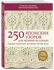 250 японских узоров для вязания на спицах. Большая коллекция дизайнов Хитоми Шида. Библия вязания на спицах (мягкая обложка), Хитоми Шида