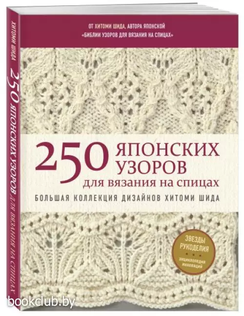 250 японских узоров для вязания на спицах. Большая коллекция дизайнов Хитоми Шида. Библия вязания на спицах (мягкая обложка)