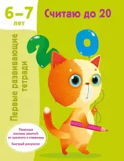 Считаю до 20. 6-7 лет
