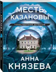 Месть Казановы, Анна Князева