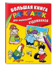 Большая книга раскрасок для маленьких художников (илл. Тони Вульфа)
