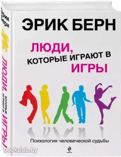 Люди, которые играют в игры (576с.)