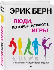 Люди, которые играют в игры (576с.)
