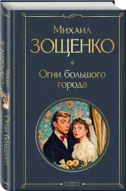 Огни большого города, Михаил Зощенко