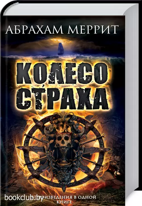 Колесо страха