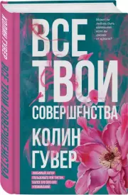 Все твои совершенства (тв), Колин Гувер