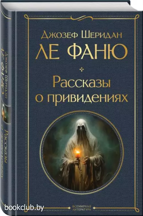 Рассказы о привидениях