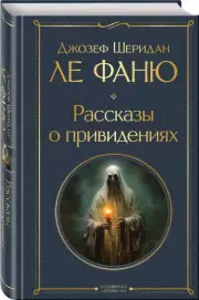 Рассказы о привидениях, Джозеф Шеридан