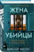 Жена убийцы (2024, тв)