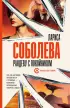 Рандеву с покойником Рандеву с покойником