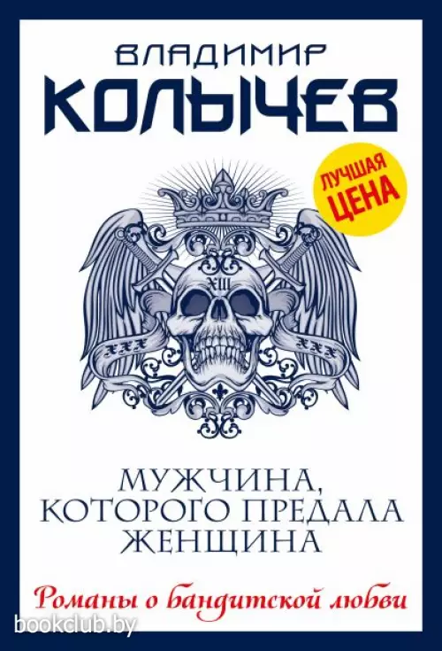 Мужчина, которого предала женщина (2022)