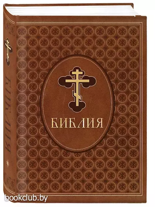 Библия. Ветхий и Новый Завет. Эксклюзивное оформление в экокоже (коричневая)