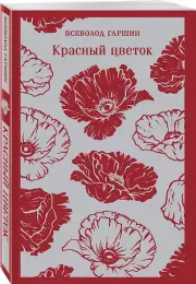 Красный цветок (Магистраль. Главный тренд), Всеволод Гаршин