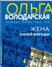 Жена Синей Бороды (м), Ольга Володарская
