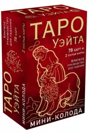 Таро Уэйта. Мини-колода (78 карт, 2 пустые и инструкция в коробке), Артур-Эдвард Уэйт