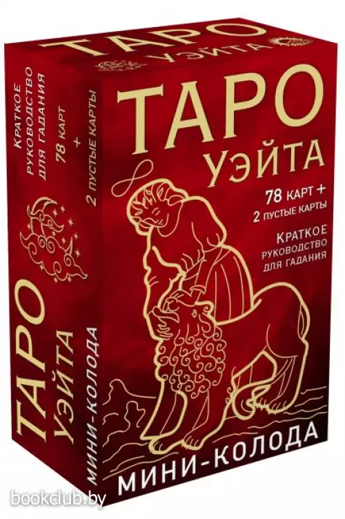 Таро Уэйта. Мини-колода (78 карт, 2 пустые и инструкция в коробке) Таро Уэйта. Мини-колода (78 карт, 2 пустые и инструкция в коробке)