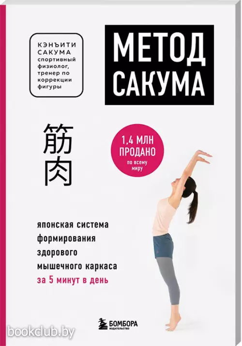 Метод Сакума. Японская система формирования здорового мышечного каркаса за 5 минут в день (новое оформление)