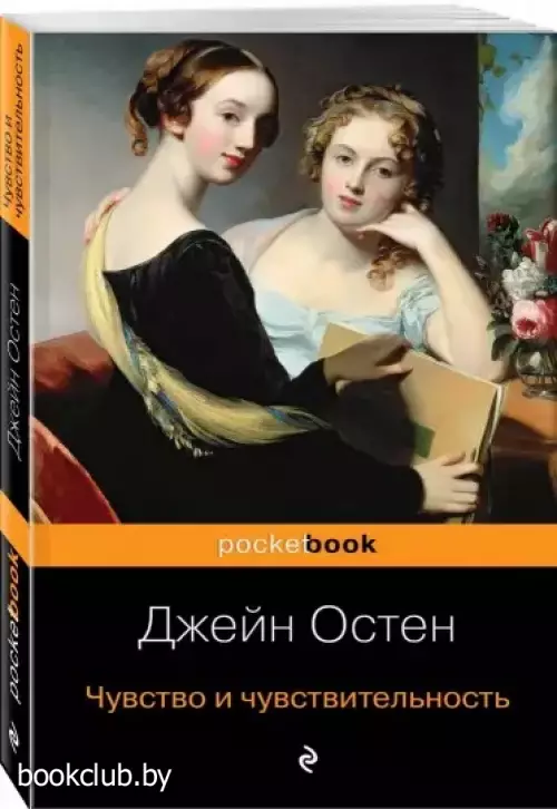 Чувство и чувствительность (Pocket book)