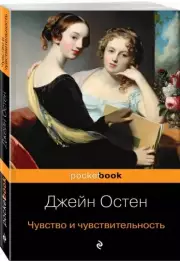 Чувство и чувствительность (Pocket book), Джейн Остен