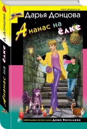 Ананас на ёлке (тв), Дарья Донцова