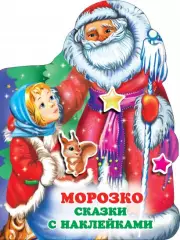 Морозко (м)