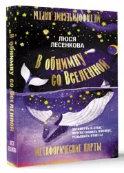 В обнимку со Вселенной. Заглянуть в себя, почувствовать Космос, услышать ответы