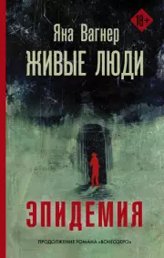 Живые люди, Яна Вагнер