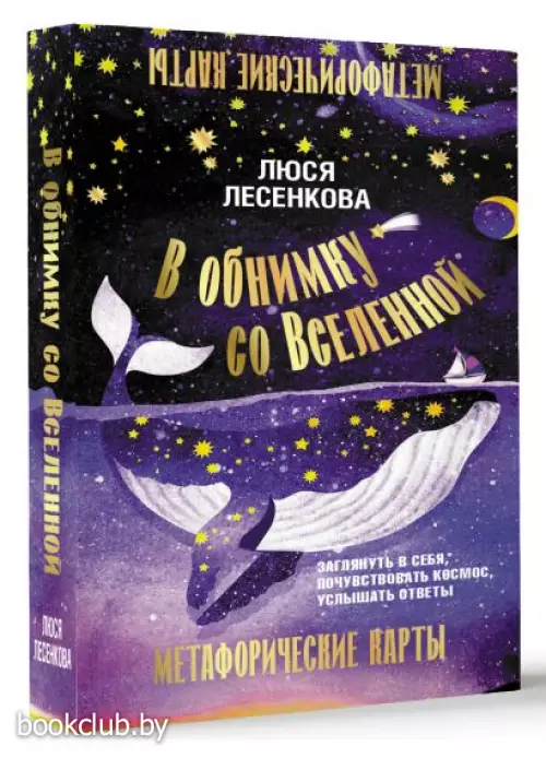 В обнимку со Вселенной. Заглянуть в себя, почувствовать Космос, услышать ответы