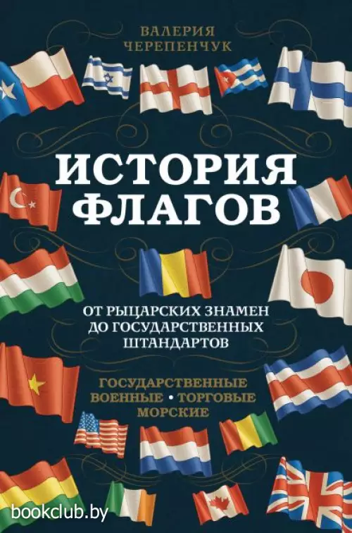 История флагов. От рыцарских знамен до государственных штандартов (новое оформление)