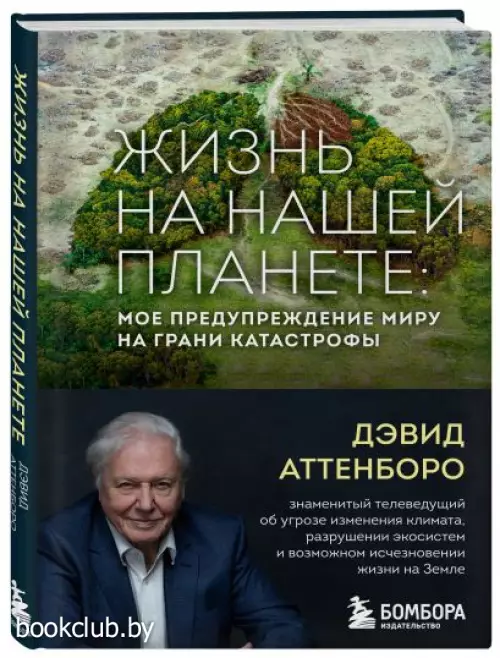 Жизнь на нашей планете. Мое предупреждение миру на грани катастрофы
