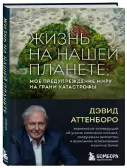 Жизнь на нашей планете. Мое предупреждение миру на грани катастрофы, Дэвид Аттенборо