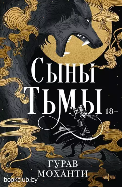 Сыны Тьмы