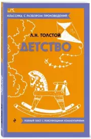 Детство (Классика с разбором произведений), Лев Толстой