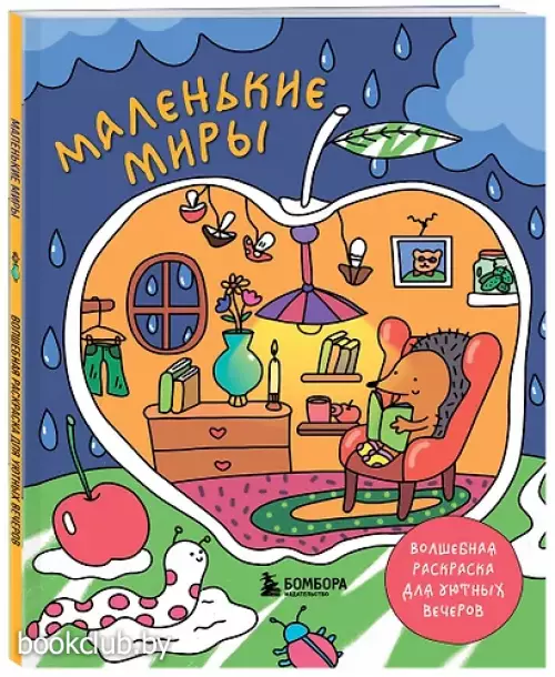 Маленькие миры. Волшебная раскраска для уютных вечеров