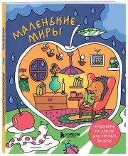 Маленькие миры. Волшебная раскраска для уютных вечеров, Дарья Горовая