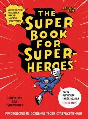 The Super book for superheroes (Суперкнига для супергероев) The Super book for superheroes (Суперкнига для супергероев)