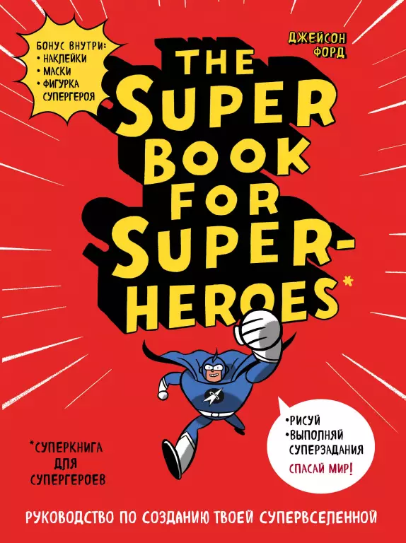 The Super book for superheroes (Суперкнига для супергероев) The Super book for superheroes (Суперкнига для супергероев)
