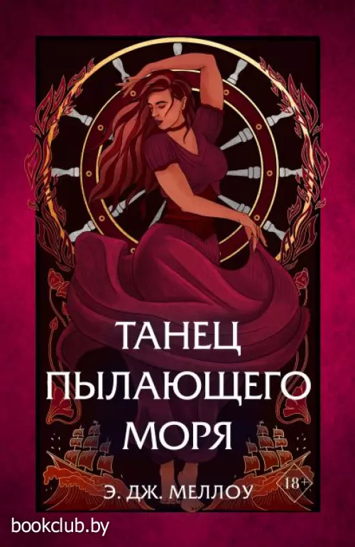 Танец пылающего моря