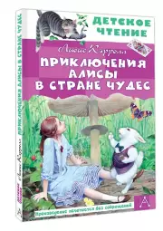 Приключения Алисы в Стране Чудес (Детское чтение)
